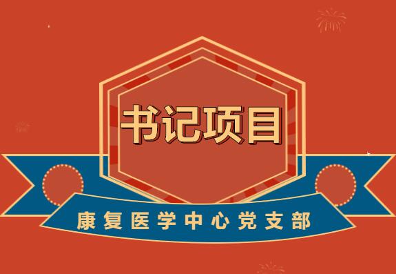 基层党建“书记项目”邀您“云”观摩——康复医学中心党支部:坚...