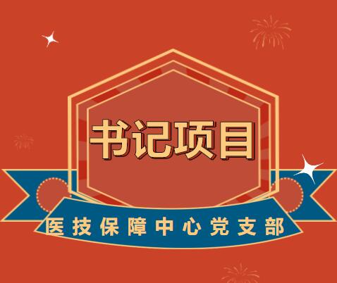 基层党建“书记项目”邀您“云”观摩----医技保障中心党支部...