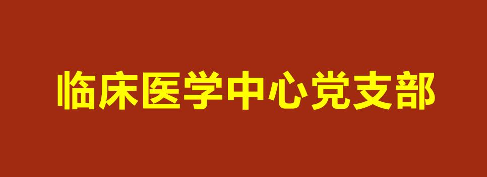 基层党建“书记项目”邀您“云”观摩--临床医学中心党支部:让...