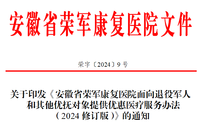 安徽省荣军康复医院面向退役军人和其他优抚对象提供优惠医疗服务...