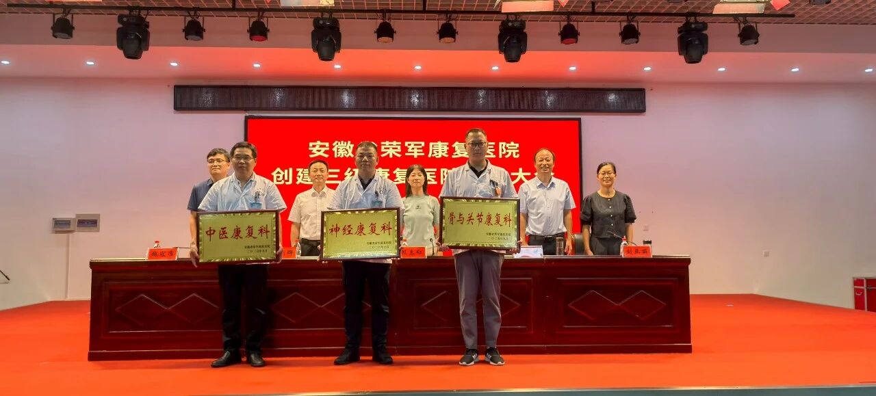 凝心聚力启新程 砥砺奋进创三级—— 省荣军康复医院召开创建三...
