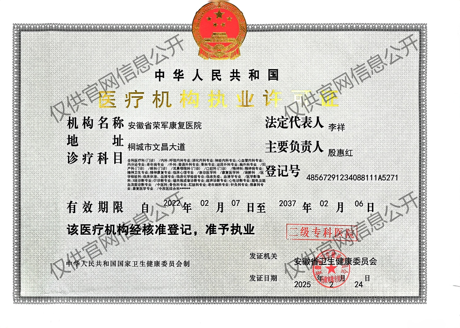 安徽省荣军康复医院医疗执业许可证（网站水印版）